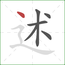 述的笔顺第6画：点