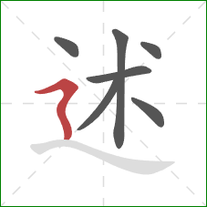 述的笔顺第7画：横折折撇