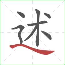 述的笔顺第8画：捺