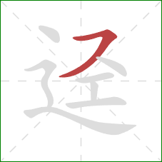 迳的笔顺第1画：横撇