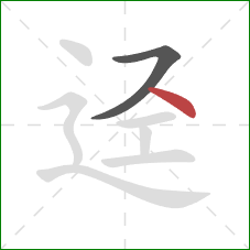 迳的笔顺第2画：点