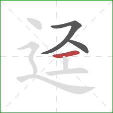 迳的笔顺第3画：横