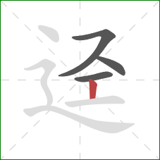 迳的笔顺第4画：竖