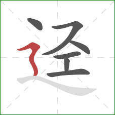 迳的笔顺第7画：横折折撇