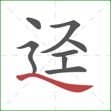 迳的笔顺第8画：捺