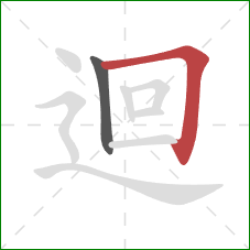 迴的笔顺第2画：横折