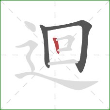 迴的笔顺第3画：竖