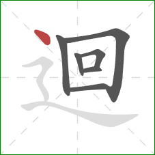 迴的笔顺第7画：点