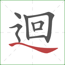 迴的笔顺第9画：捺