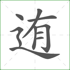 迶的部首 迶的部首