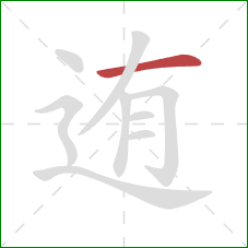 迶的笔顺第1画:横 迶的笔顺第1画:横