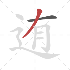 迶的笔顺第2画:撇 迶的笔顺第2画:撇