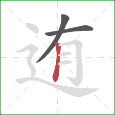 迶的笔顺第3画:竖 迶的笔顺第3画:竖