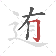 迶的笔顺第4画:横折钩 迶的笔顺第4画:横折钩