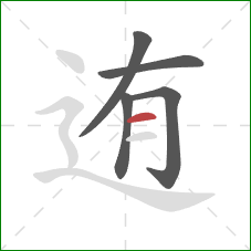 迶的笔顺第5画:横 迶的笔顺第5画:横