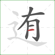 迶的笔顺第6画:横 迶的笔顺第6画:横