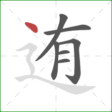 迶的笔顺第7画:点 迶的笔顺第7画:点