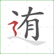 迶的笔顺第8画:横折折撇 迶的笔顺第8画:横折折撇