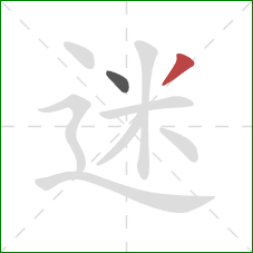 迷的笔顺第2画：撇