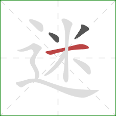 迷的笔顺第3画：横