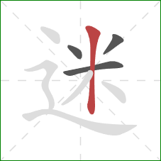 迷的笔顺第4画：竖