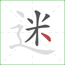 迷的笔顺第6画：点