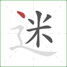 迷的笔顺第7画：点