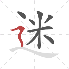 迷的笔顺第8画：横折折撇