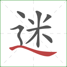 迷的笔顺第9画：捺