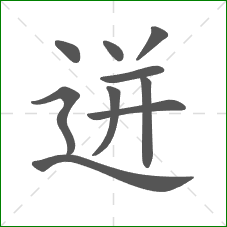 迸的部首 迸的部首