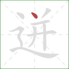 迸的笔顺第1画:点 迸的笔顺第1画:点