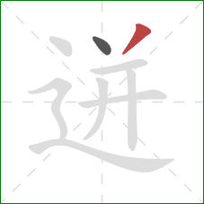 迸的笔顺第2画:撇 迸的笔顺第2画:撇