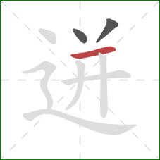 迸的笔顺第3画:横 迸的笔顺第3画:横