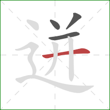 迸的笔顺第4画:横 迸的笔顺第4画:横