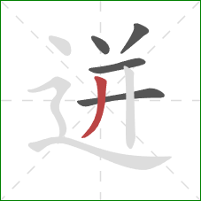 迸的笔顺第5画:撇 迸的笔顺第5画:撇