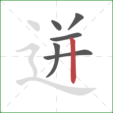 迸的笔顺第6画:竖 迸的笔顺第6画:竖