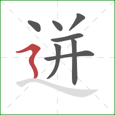 迸的笔顺第8画:横折折撇 迸的笔顺第8画:横折折撇