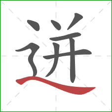 迸的笔顺第9画:捺 迸的笔顺第9画:捺