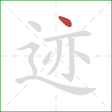 迹的笔顺第1画：点