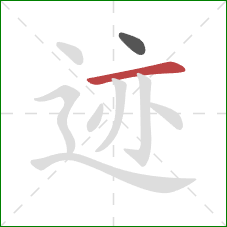 迹的笔顺第2画：横