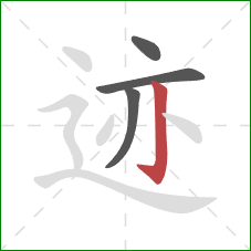 迹的笔顺第4画：竖钩