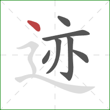 迹的笔顺第7画：点