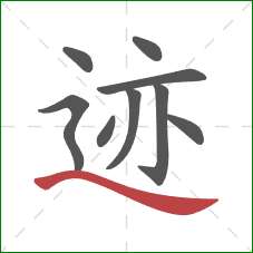 迹的笔顺第9画：捺