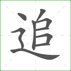 追的部首 追的部首