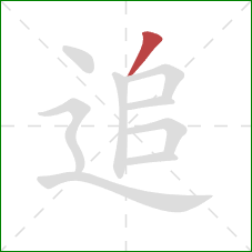 追的笔顺第1画:撇 追的笔顺第1画:撇