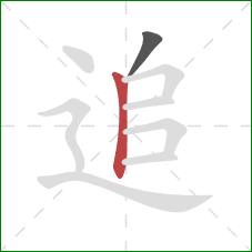 追的笔顺第2画:竖 追的笔顺第2画:竖