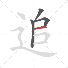 追的笔顺第4画:横 追的笔顺第4画:横