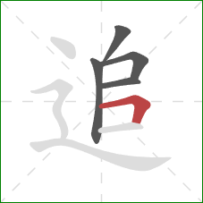 追的笔顺第5画:横折 追的笔顺第5画:横折