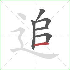 追的笔顺第6画:横 追的笔顺第6画:横