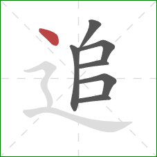 追的笔顺第7画:点 追的笔顺第7画:点